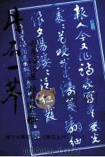 片石一芹  赵宁诗词选   1998  PDF电子版封面    赵宁著 