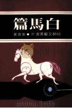白马篇（1974 PDF版）