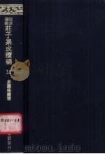 无求备斋庄子集成续编 18 1974 PDF电子版封面 严灵峰编