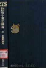 无求备斋庄子集成续编  20   1974  PDF电子版封面    严灵峰编 