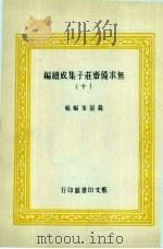 无求备斋庄子集成续编 30 1974 PDF电子版封面 严灵峰编