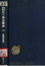 无求备斋庄子集成续编 13 1974 PDF电子版封面 严灵峰编