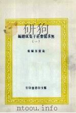 无求备斋庄子集成续编 1 1974 PDF电子版封面 严灵峰编