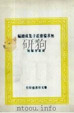 无求备斋庄子集成续编 3 1974 PDF电子版封面 严灵峰编