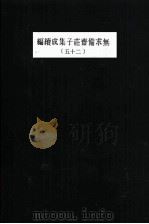 无求备斋庄子集成续编 25 1974 PDF电子版封面 严灵峰编