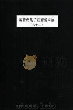 无求备斋庄子集成续编 26 1974 PDF电子版封面 严灵峰编