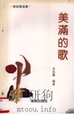 美满的歌 黎族歌谣集 1993 PDF电子版封面 780590717X 卓其德编著