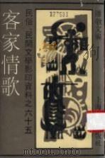 客家情歌（1991 PDF版）