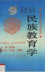 民族教育学 1991 PDF电子版封面 754230240X 景时春主编