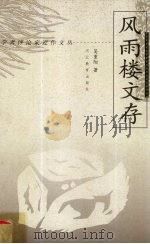 风雨楼文存 1998 PDF电子版封面 7543432463 吴重阳著