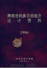 海南省民族自治地方统计资料1996 1997 PDF电子版封面 海南省统计局编