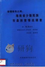 省情报告之四 海南少数民族市县情况调查 1996 PDF电子版封面 陈全义主编