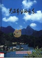 充满希望的乐东 PDF电子版封面 林其波主编