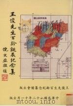 王俊先生百龄纪念集 1993 PDF电子版封面 陈光华编著