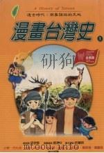 漫画台湾史 1998 PDF电子版封面 6963753 刘素珍漫画绘制