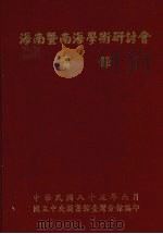 海南暨南海学术研讨会实录   1996  PDF电子版封面  9570075090  国立中央图书馆台湾分馆编 