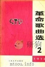 革命歌曲选 第2集 1973 1973 PDF电子版封面 10019·2033 人民文学出版社编辑