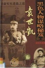中国古代十大黑色人物谋略秘笈 第7卷 袁世凯虚虚实实进退之道 PDF电子版封面