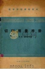 切削用量手册（1966 PDF版）