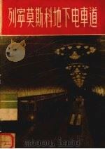列宁莫斯科地下电车道 1956 PDF电子版封面 T8081·0915 上海市中苏友好协会编