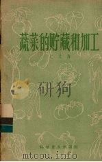 蔬菜的贮藏和加工   1958  PDF电子版封面  16051·28  纪文海著 