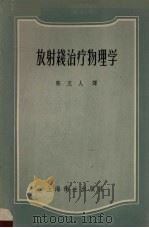 放射线治疗物理学（1958 PDF版）