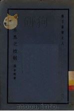 黄河水患之控制 1938 PDF电子版封面 张含英著