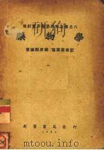 药物学 1952 PDF电子版封面 张崇熙原编;连洁群修订
