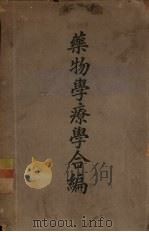 药物学疗学合编（1946 PDF版）