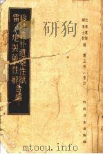 珍珠囊补遗药性赋 雷公炮制药性解合编 1958 PDF电子版封面 14119·160 (清)王晋三著