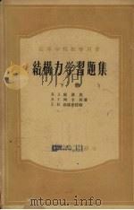 结构力学习题集 下 1954 PDF电子版封面 15010·681 库滋民等著