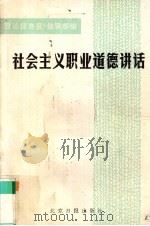 社会主义职业道德讲话 1987 PDF电子版封面 7805020221 《理论信息报》编辑部编