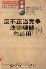反不正当竞争法律理解与适用（1998 PDF版）