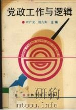 党政工作与逻辑 1990 PDF电子版封面 7560105661 叶广文,赵凡夫主编