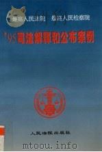 最高人民法院最高人民检察院95司法解释和公布案例 1996 PDF电子版封面 7800564010 ’95司法解释和公布案例编选组编