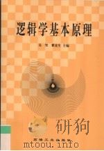 逻辑学基本原理 1999 PDF电子版封面 7502125949 吴坚,瞿麦生主编