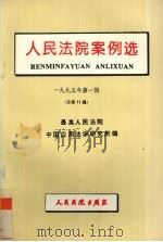 人民法院案例选:1995年第1辑总第11辑 1995 PDF电子版封面 7800562972 最高人民法院中国应用法学研究所编