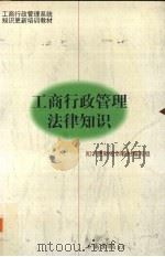 工商行政管理法律知识 1997 PDF电子版封面 7800122875 知识更新培训教材编写组编