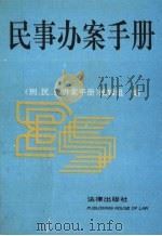 民事办案手册  1994（1994 PDF版）