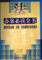 办案必读全书  最新有效法律、法规、司法解释和典型案例  中（1998 PDF版）