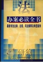 办案必读全书  最新有效法律、法规、司法解释和典型案例  下（1998 PDF版）
