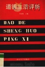 道德生活评析 1991 PDF电子版封面 7305011177 李培栋主编