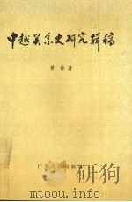中越关系史研究辑稿   1992  PDF电子版封面  7219020392  黄铮著 