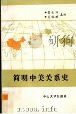 简明中美关系史   1989  PDF电子版封面  7306002384  蒋相泽，吴机鹏主编 