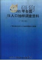 1995年全国1%人口抽样调查资料  广西分册（1996 PDF版）
