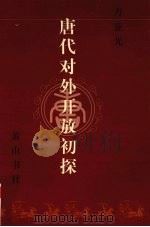 唐代对外开放初探   1998  PDF电子版封面  7806303804  方亚光著 