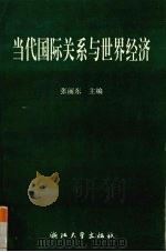 当代国际关系与世界经济 1994 PDF电子版封面 7308015122 张丽东主编