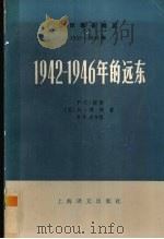 1942-1946年的远东  下（ PDF版）