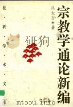 宗教学通论新编  上（1998 PDF版）