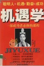 机遇学 一部成功者必修的课程 1998 PDF电子版封面 7226013878 柯新著